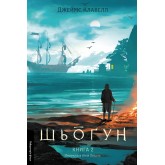 Шьоґун. Книга 2. Азійська сага 1 - Джеймс Клавелл