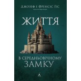 Життя у середньовічному замку - Джозеф і Френсіс Ґіси