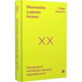 Економіка з двома іксами. Грандіозний потенціал жіночої незалежності - Лінда Скотт Економіка з двома іксами. Грандіозний потенціал жіночої незалежності - Лінда Скотт