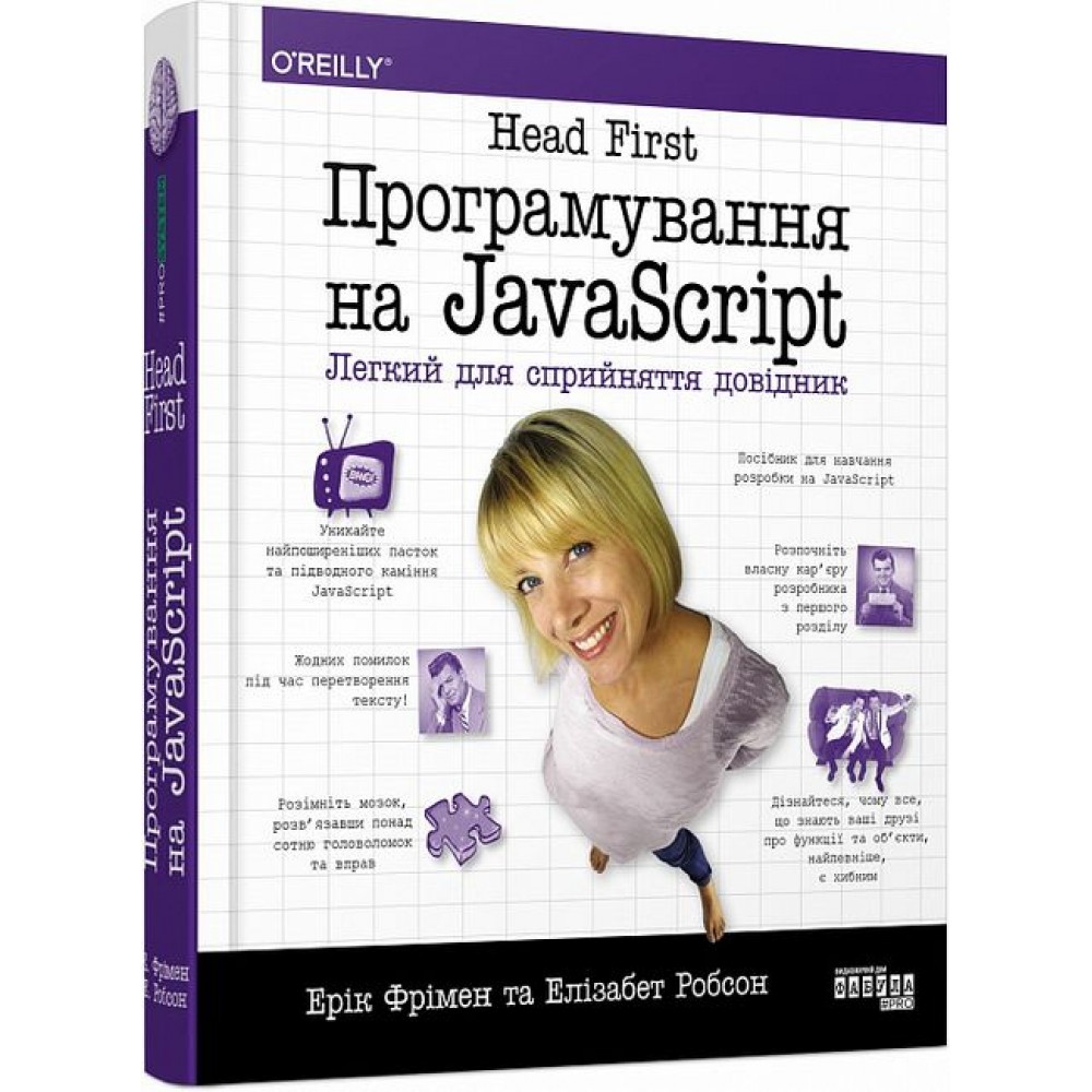 Head First. Програмування на JavaScript - Ерік Фрімен