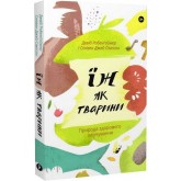 Їж як тварини. Природа здорового харчування - Девід Робенґаймер Їж як тварини. Природа здорового харчування - Девід Робенґаймер