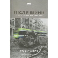 Після війни. Історія Європи від 1945 року - Тоні Джадт