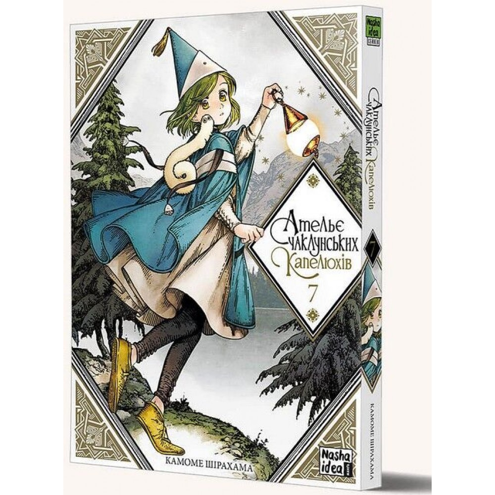 Ательє чаклунських капелюхів. Том 7 - Камоме Шірахама