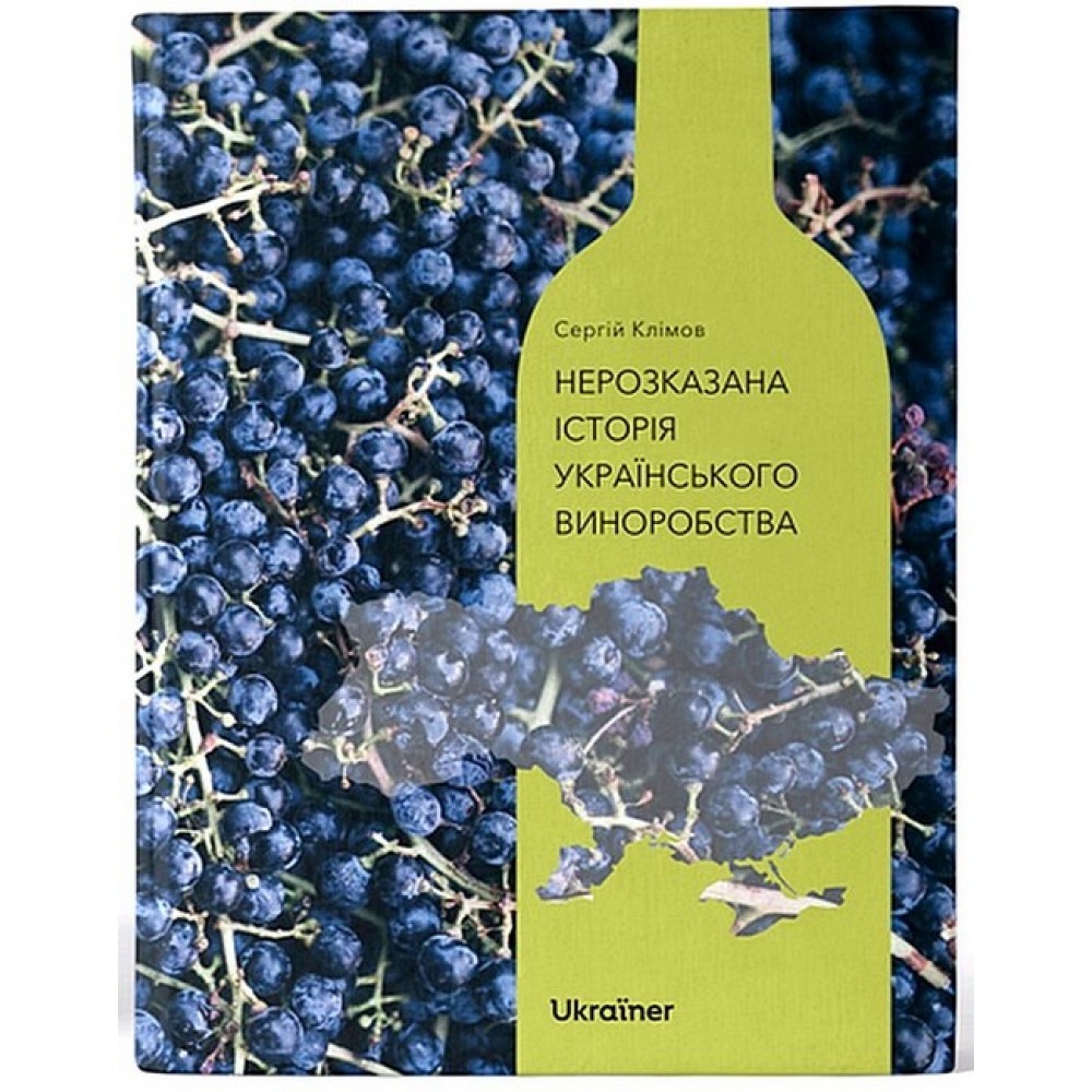 Нерозказана історія українського виноробства – Сергій Клімов, Лариса Яковенко