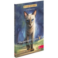 Коти-вояки. Манґа 2. Тигрозір і Саша. Втеча з лісу - Ерін Гантер