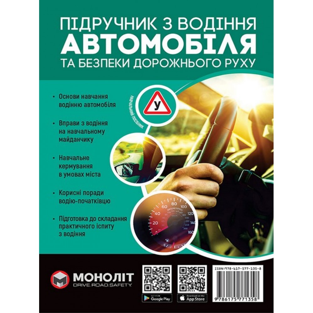 Підручник з водіння автомобіля та безпеки дорожнього руху (9786175771358)