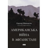 Американська війна в Афганістані - Картер Малкасян Американська війна в Афганістані - Картер Малкасян