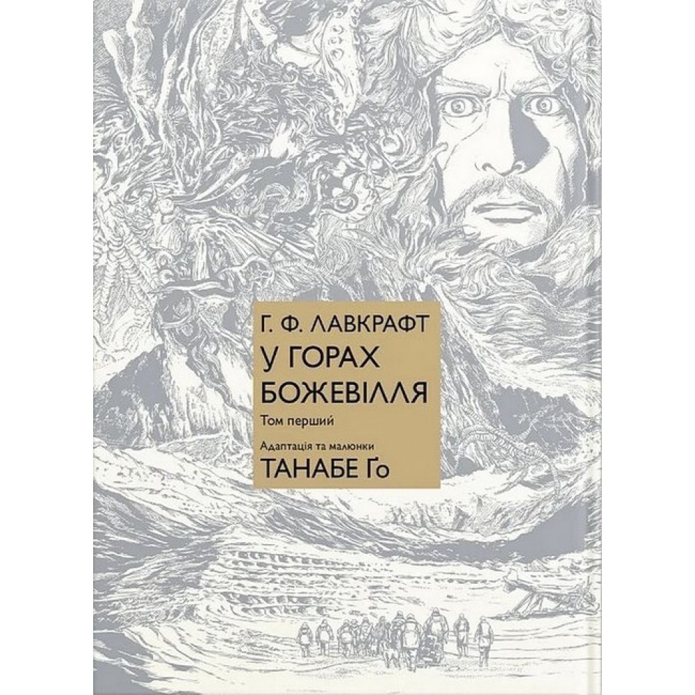 У горах божевілля. Том 1 - Лавкрафт