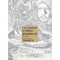 У горах божевілля. Том 1 - Лавкрафт