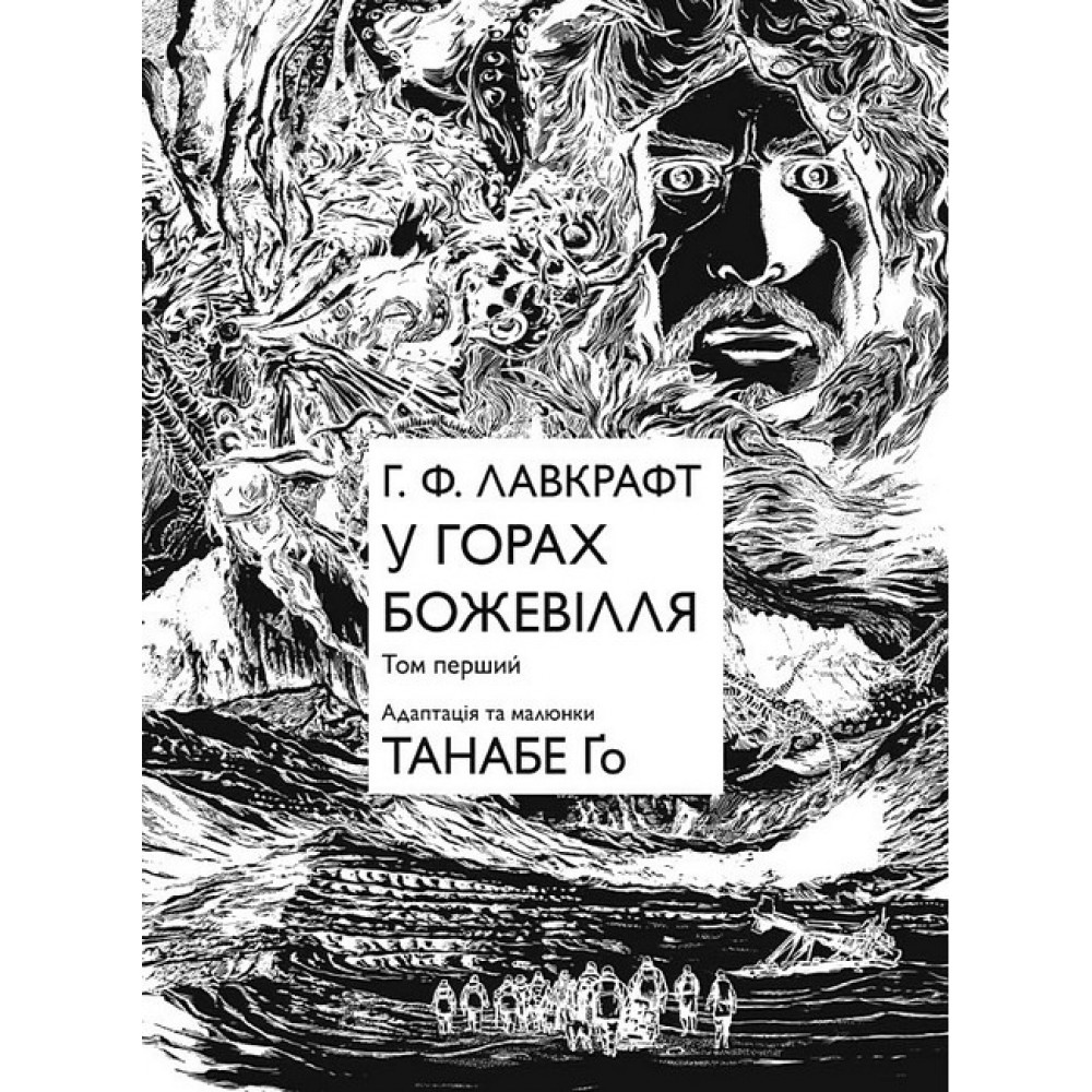 У горах божевілля. Том 1 - Лавкрафт