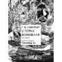 У горах божевілля. Том 1 - Лавкрафт