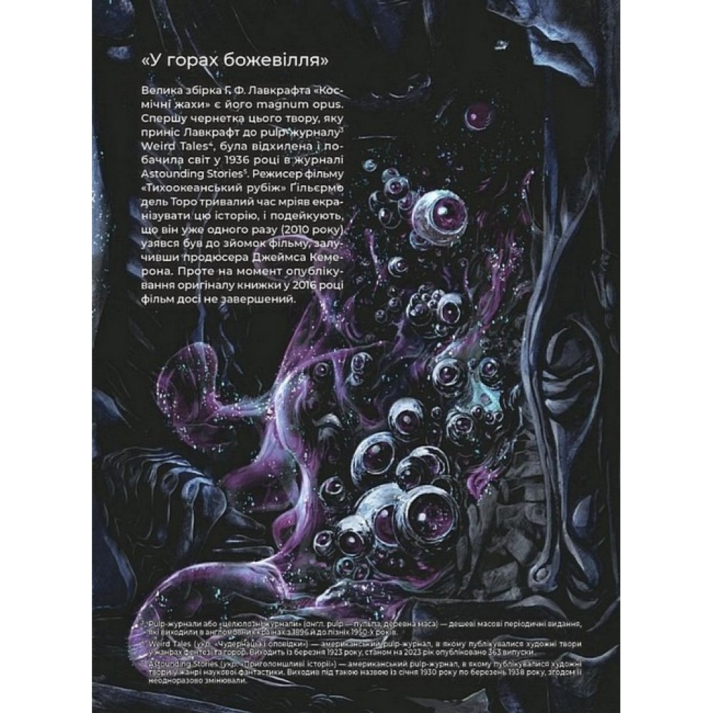 У горах божевілля. Том 1 - Лавкрафт