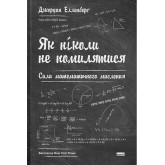 Як ніколи не помилятися. Сила математичного мислення - Джордан Елленберґ Як ніколи не помилятися. Сила математичного мислення - Джордан Елленберґ