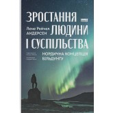 ростання людини і суспільства. Нордична концепція більдунґу - Лене Рейчел Андерсен ростання людини і суспільства. Нордична концепція більдунґу - Лене Рейчел Андерсен