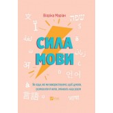 Сила мови. Як коди, які ми використовуємо, щоб думати, розмовляти й жити, змінюють наш розум - Віоріка Маріан Сила мови. Як коди, які ми використовуємо, щоб думати, розмовляти й жити, змінюють наш розум - Віоріка Маріан