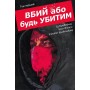 Вбий або будь убитим. Том 1 - Ед Брюбейкер