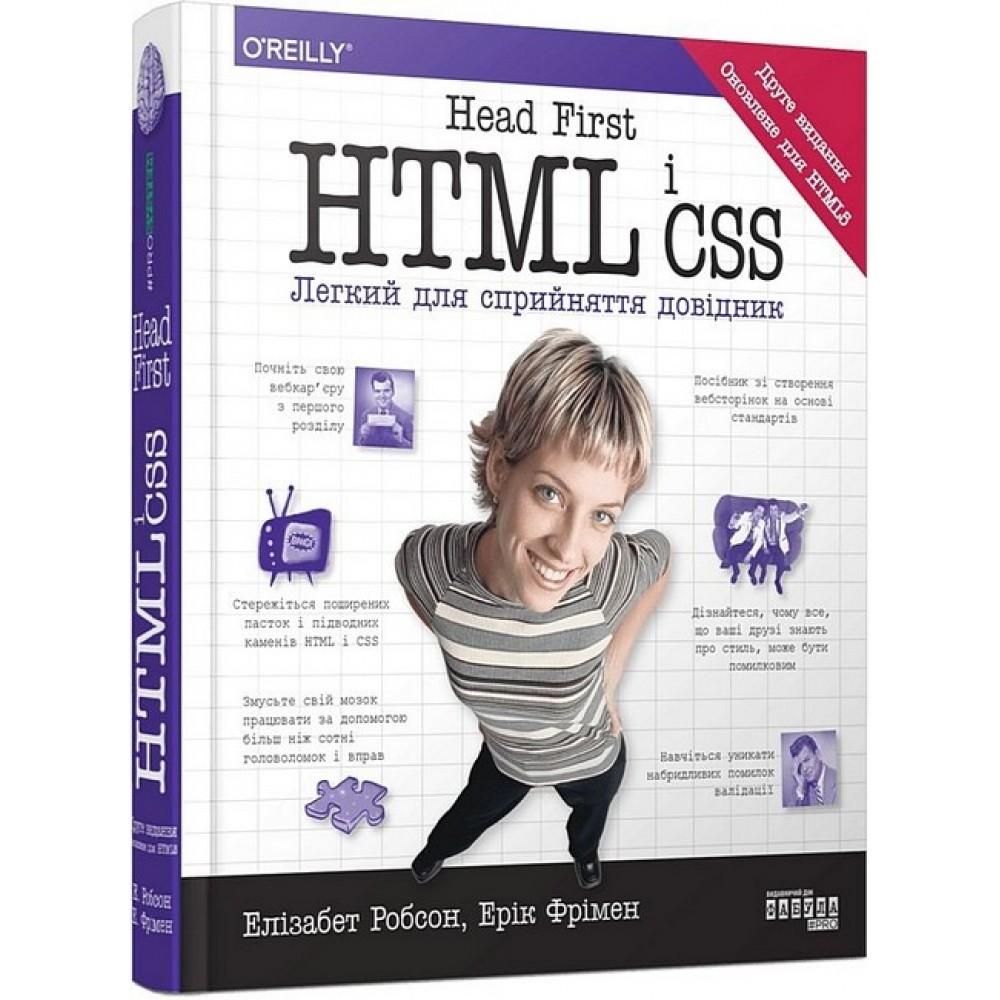 Head First. HTML і CSS - Ерік Фрімен