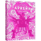 Мистецтво й створення серіалу «Аркейн» - Елізабет Вінчентеллі Мистецтво й створення серіалу «Аркейн» - Елізабет Вінчентеллі