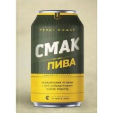 Смак пива - Ренді Мошер Смак пива - Ренді Мошер