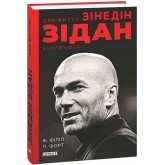 Два життя Зідана - Жан Філіп, Патрік Форт Два життя Зідана - Жан Філіп, Патрік Форт