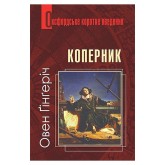 Коперник - Овен Ґінґеріч
