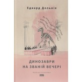 Динозаври на званій вечері – Едвард Дольнік Динозаври на званій вечері – Едвард Дольнік