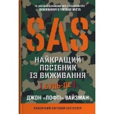 SAS. Довідник з виживання – Джон Вайзман