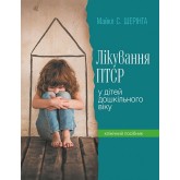 Лікування ПТСР у дітей дошкільного віку. Клінічний посібник - Майкл Шерінга