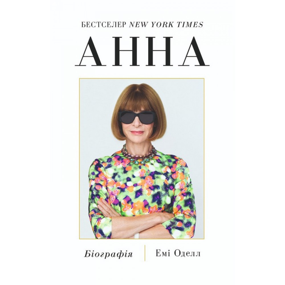 Анна. Біографія Анни Вінтур, головної редакторки Vogue – Емі Оделл