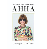 Анна. Біографія Анни Вінтур, головної редакторки Vogue – Емі Оделл