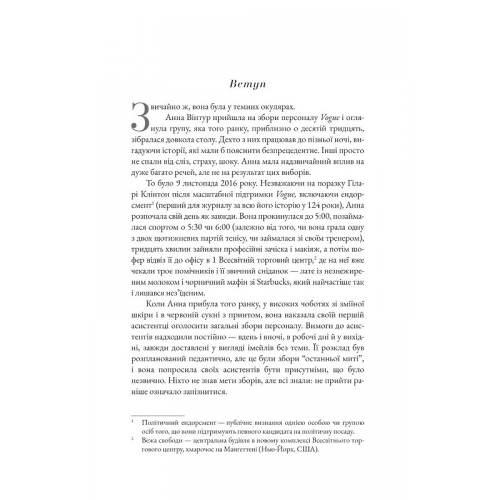 Анна. Біографія Анни Вінтур, головної редакторки Vogue – Емі Оделл