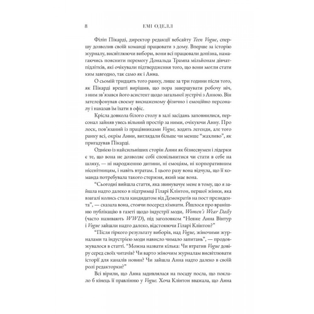 Анна. Біографія Анни Вінтур, головної редакторки Vogue – Емі Оделл