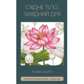 Східне тіло, західний дух. Психологія і чакральна система — шлях до себе - Анодея Джудіт Східне тіло, західний дух. Психологія і чакральна система — шлях до себе - Анодея Джудіт
