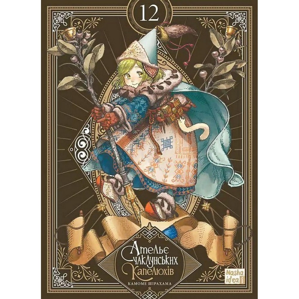 Ательє чаклунських капелюхів. Том 12. Колекційне видання - Камоме Шірахама