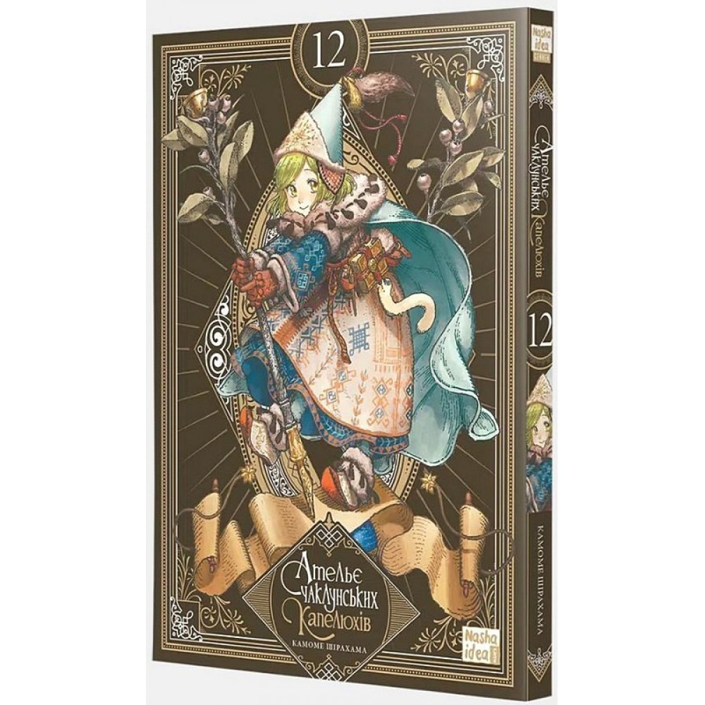 Ательє чаклунських капелюхів. Том 12. Колекційне видання - Камоме Шірахама