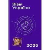 Візія України 2035 - Анатолій Амелін та інші Візія України 2035 - Анатолій Амелін та інші