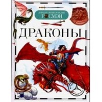 Детская єнциклопедия Дракони