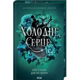 Холодне серце. Книга 1 - Лея Стоун, Джулі Холл