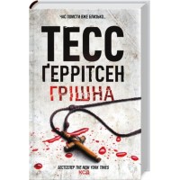 Грішна. Книга 3 - Тесс Ґеррітсен