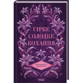 Гірке солодке кохання. Книга 0.5 - Дженніфер Л. Арментраут