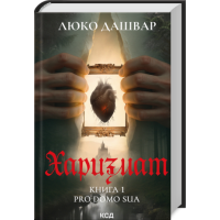 Харизмат. Pro domo sua. Книга 1 - Люко Дашвар