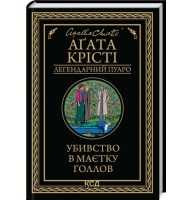 Убивство в маєтку Голлов - Аґата Крісті