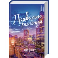 Правильне рішення. Місто вітрів. Книга 2 - Ліз Томфорд