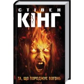 Та, що породжує вогонь- Стівен Кінг