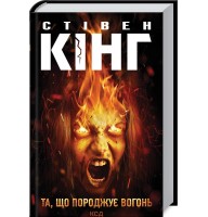 Та, що породжує вогонь- Стівен Кінг