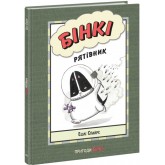 Бінкі. Рятівник - Ешлі Спайрс