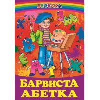 Барвиста абетка