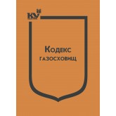 Кодекс газосховищ