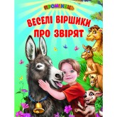 Веселі віршики про звіря