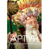 Книга Люк Бессон «Артур и война двух миров» 978-5-389-00730-7